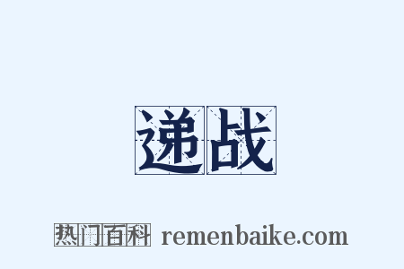 递战是什么意思的图片